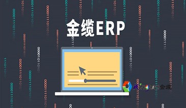金缆eCIS-ERP企业资源计划系统