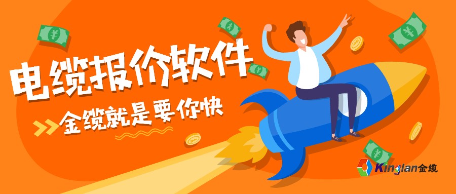金缆报价软件