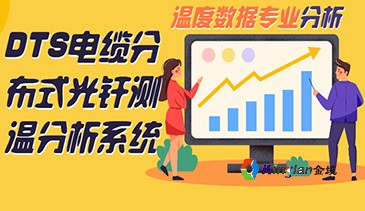 DTS电缆分布式光纤测温分析系统